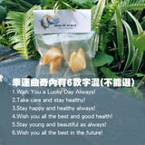 散水幸運曲奇2粒裝 fortune cookie - Gift Macau
